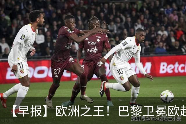 【早报】欧洲之王！巴黎卫冕欧超杯单年夺4冠！