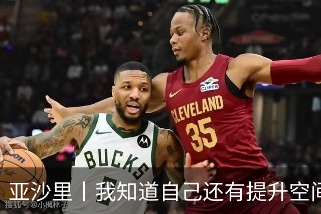 亚沙里丨我知道自己还有提升空间