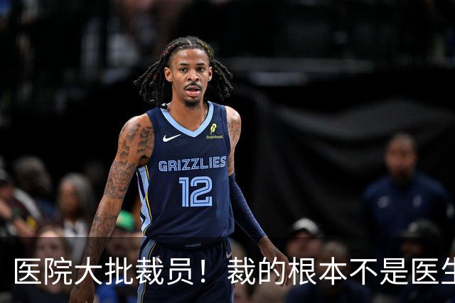 医院大批裁员！裁的根本不是医生护士，真实内幕太现实