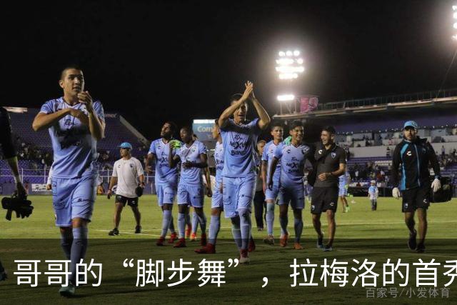 哥哥的“脚步舞”，拉梅洛的首秀引发风波