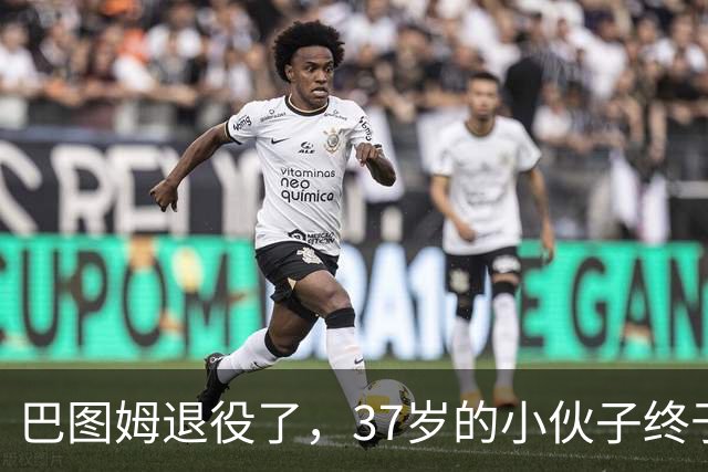 巴图姆退役了，37岁的小伙子终于“卸下”篮球梦！