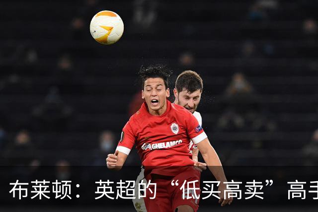 布莱顿：英超的“低买高卖”高手，欧冠梦想在招手