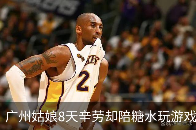 广州姑娘8天辛劳却陪糖水玩游戏，老板竟说不付工资？