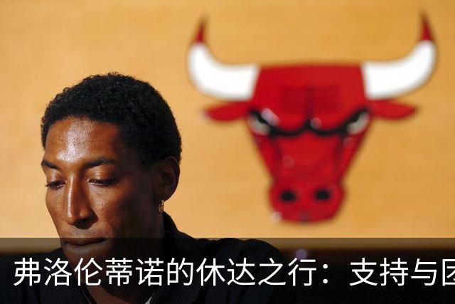 弗洛伦蒂诺的休达之行：支持与团结的温暖大作战