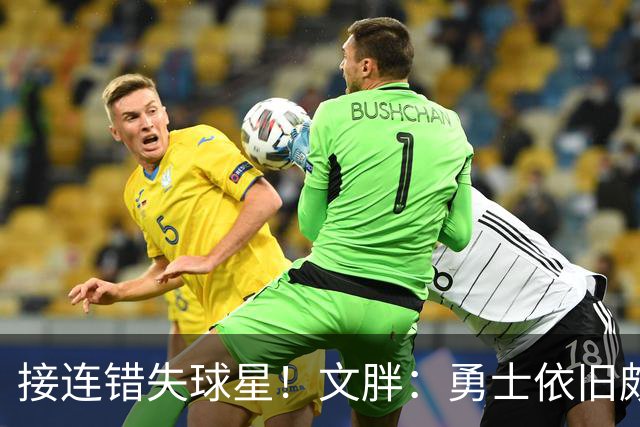 接连错失球星！文胖：勇士依旧颇具吸引力 大家要保持耐心