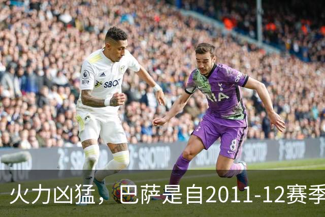 火力凶猛，巴萨是自2011-12赛季后首支在西甲前5轮打进21球的球队