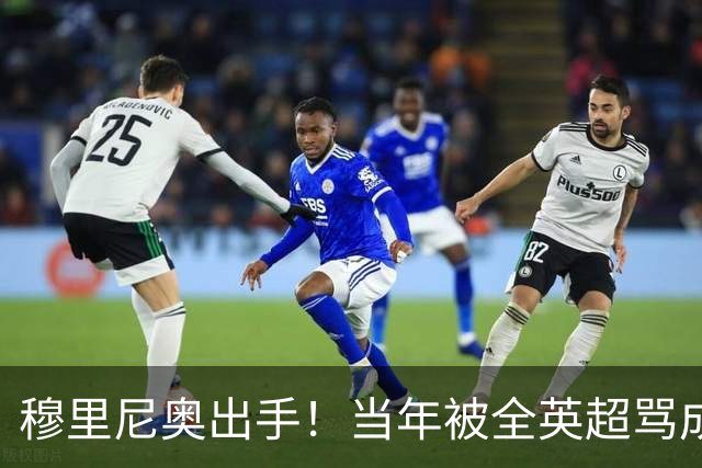 穆里尼奥出手！当年被全英超骂成水货的球员，皇马 6000 万抢着要