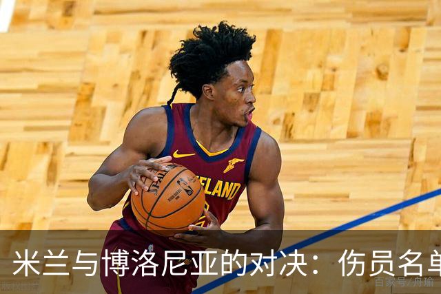 米兰与博洛尼亚的对决：伤员名单让人捧腹大笑