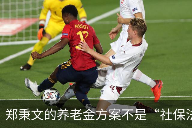 郑秉文的养老金方案不是“社保法”！人民有批评，建议的权力！