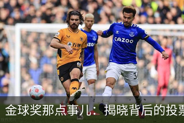 金球奖那点事儿：揭晓背后的投票玄机与趣闻