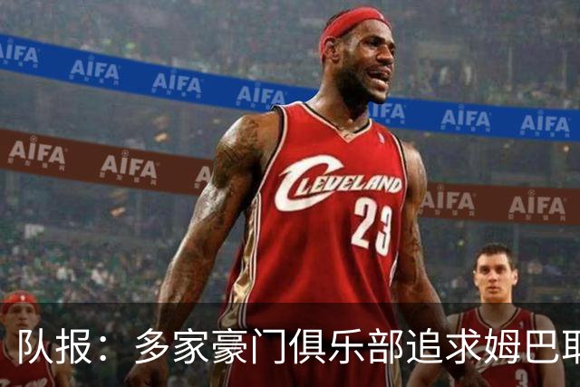 队报：多家豪门俱乐部追求姆巴耶，利物浦、多特领跑争夺战