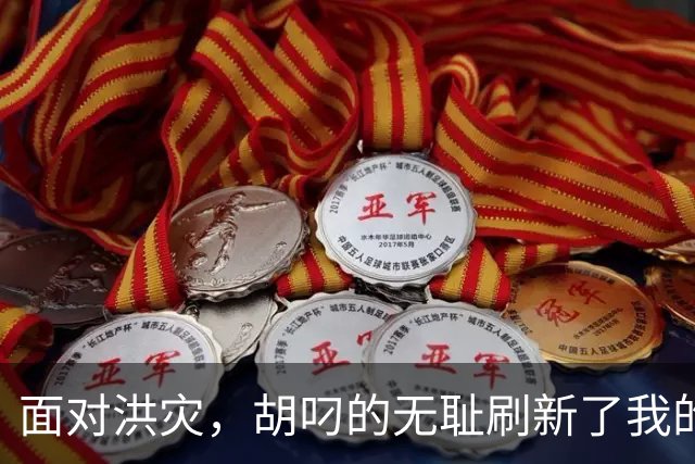 面对洪灾，胡叼的无耻刷新了我的认知