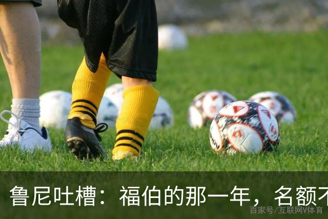 鲁尼吐槽：福伯的那一年，名额不够，荣誉不送