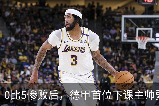 0比5惨败后，德甲首位下课主帅要来了？