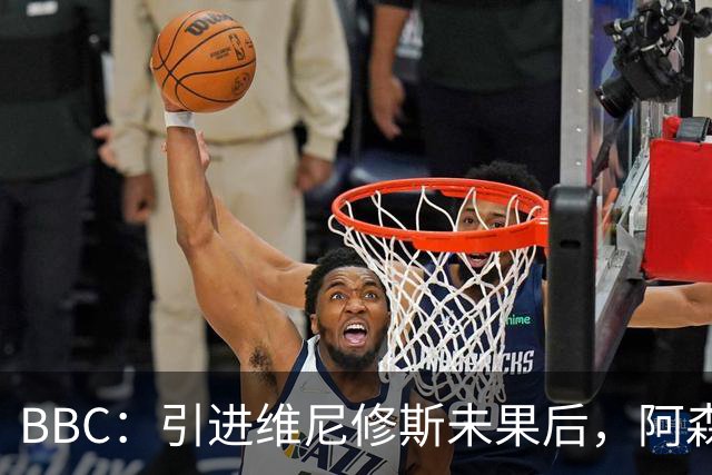 BBC：引进维尼修斯未果后，阿森纳将巴尔科拉和伊尔迪兹作为备选