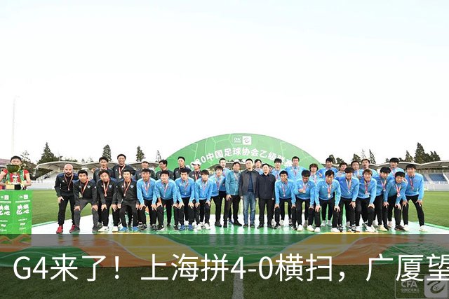 G4来了！上海拼4-0横扫，广厦望扳回一城，留给王博的时间不多了