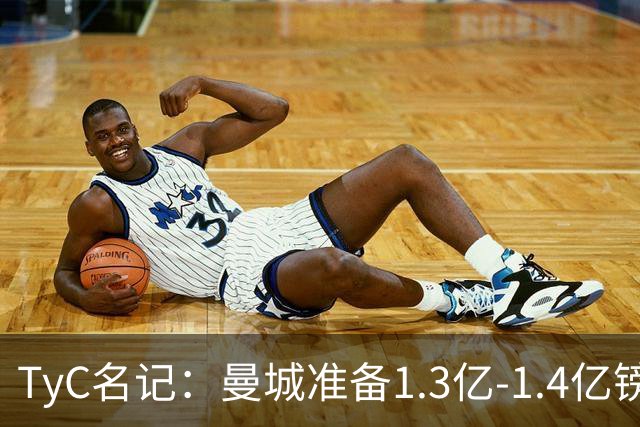 TyC名记：曼城准备1.3亿-1.4亿镑正式报价恩佐